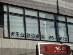 天王台渡辺歯科