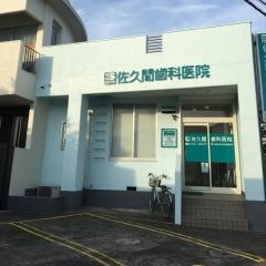 佐久間歯科医院