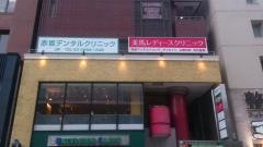 赤坂デンタルクリニック
