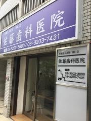 佐藤歯科医院