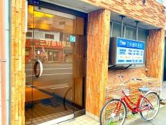 三好歯科医院