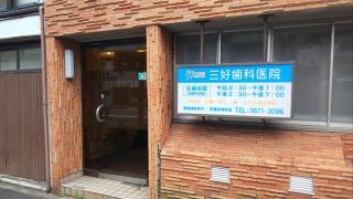 三好歯科医院