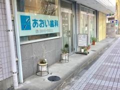 あおい歯科