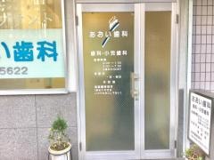 あおい歯科