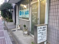 あおい歯科