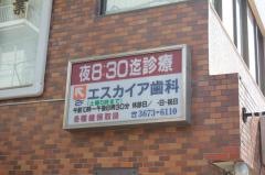エスカイア歯科医院