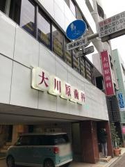 大川原歯科