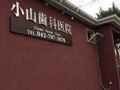 小山歯科医院
