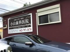 小山歯科医院