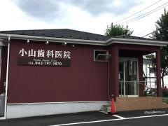 小山歯科医院