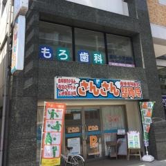 もろ歯科医院