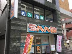 もろ歯科医院