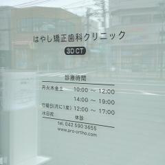 はやし矯正歯科クリニック