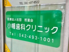 小幡歯科クリニック