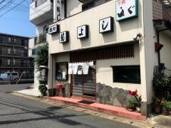菊よし