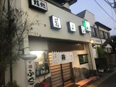 菊よし