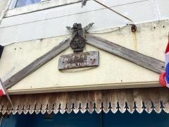 タイ料理プリックタイ