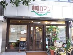 珈琲ロマン　上新庄店