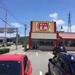 餃子の王将　野々市新庄店