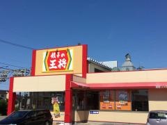 餃子の王将　野々市新庄店