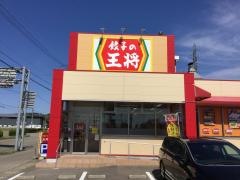 餃子の王将　野々市新庄店