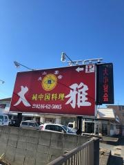 大雅