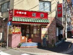 あさひや