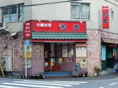 あさひや