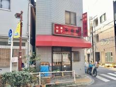 中華料理千住軒