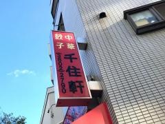 中華料理千住軒