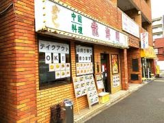 龍海閣