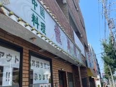龍海閣