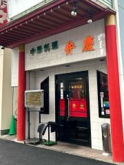 弁慶中央通り店