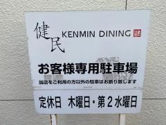 健民ダイニング