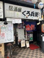 くろ兵衛
