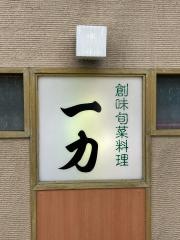一力