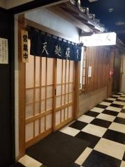 天麩羅我天