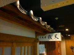 天麩羅我天