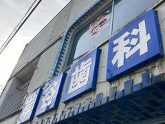 岸谷歯科医院
