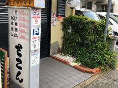さこん