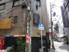 ふじ久