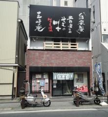 三崎庵本店
