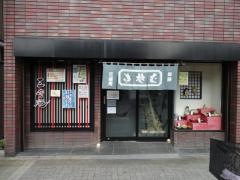 三崎庵本店