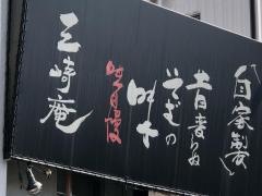 三崎庵本店