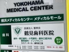 鶴見歯科医院