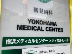 鶴見歯科医院