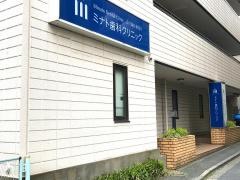 ミナト歯科クリニック