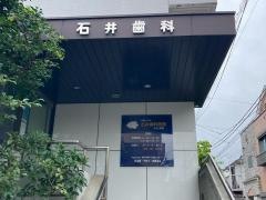 石井歯科医院