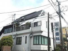 石井歯科医院