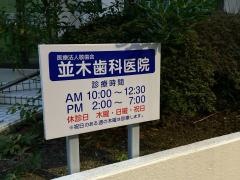 並木歯科医院